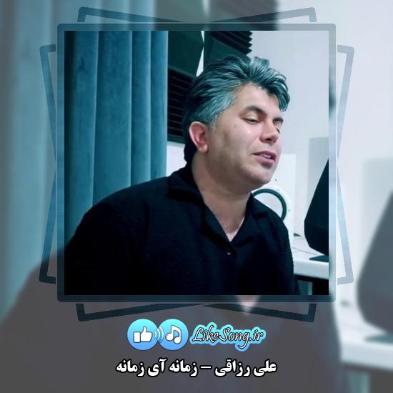 دانلود آهنگ علی رزاقی زمانه آی زمانه 8 دانلود آهنگ علی رزاقی زمانه آی زمانه